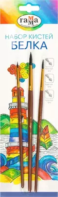 Художественный набор кистей Гамма "Белка" 3 шт. (Арт. - 280618.09.05)