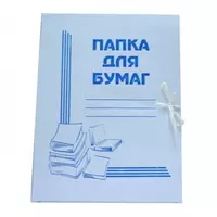 Картонная папка для бумаг с завязками хр-эр