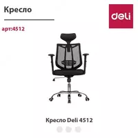 Кресло Deli 4512