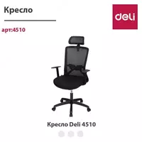 Кресло Deli 4510 - 1 150 000 сум