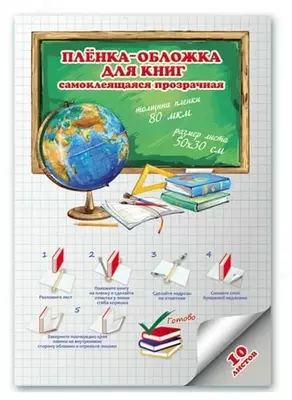 Самоклеящаяся пленка - обложка "Феникс+" 50 х 30 см, 10 листов (Арт. - 45226) Гладкая