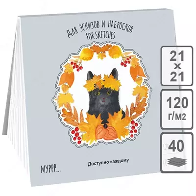 Планшет - Скетчбук Лилия Холдинг "Времена кошек Осень" (40 листов) Арт. - ПЛ-1608