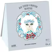 22 000 so'm Planshet - Sketchbook Lilia Holding "Mushuklarning qish vaqti" A5 (40 varaq) Art. - PL-1585