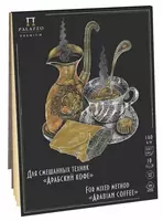 Планшет - Скетчбук Лилия Холдинг "Арабский кофе" А4 (10 листов) Арт. - ПЛ-3954