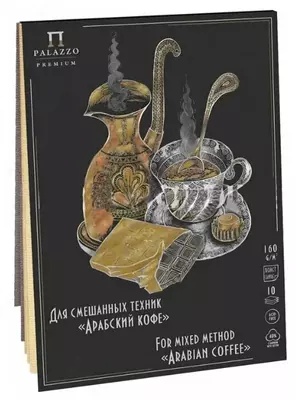 Планшет - Скетчбук Лилия Холдинг "Арабский кофе" А5 (10 листов) Арт. - ПЛ-3817