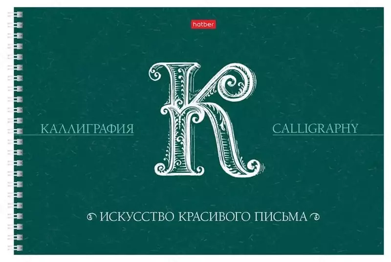 Xatber xattotlik va harflar uchun eskiz-daftar "Chiroyli yozuv san'ati" A5 (30 varaq) Art. - 22372