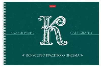 Скетчбук-тетрадь для каллиграфии и леттеринга Hatber "Искусство красивого письма" А4 (30 листов) Арт. - 22372