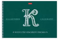 Скетчбук-тетрадь для каллиграфии и леттеринга Hatber "Искусство красивого письма" А4 (30 листов) Арт. - 22372