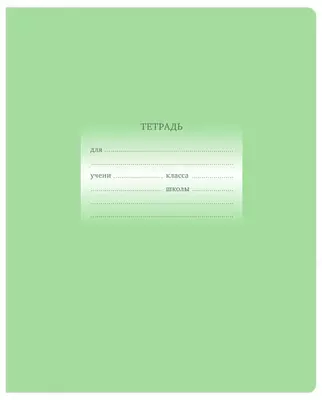 Школьная Тетрадь 12 листов BG "Первоклассная" клетка (Арт. - Т5ск12_10569) Светло/зеленая