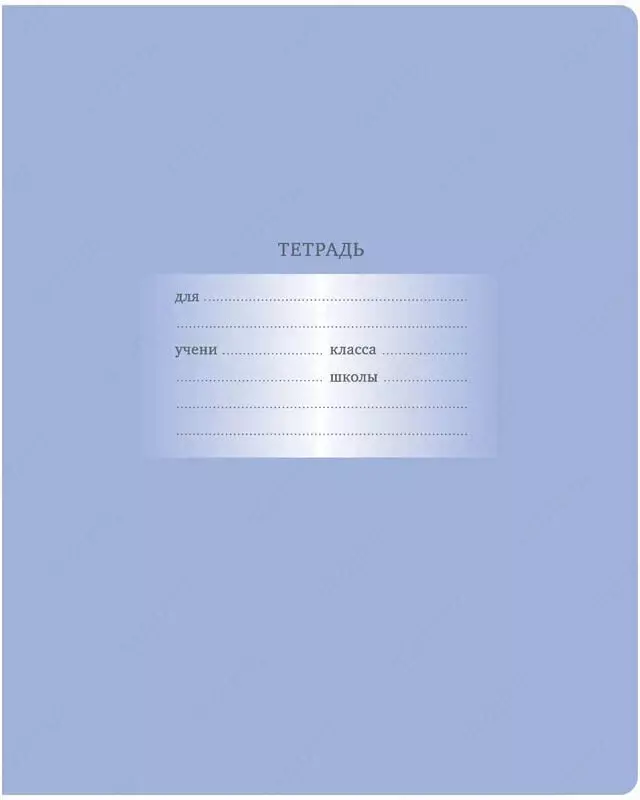 Школьная Тетрадь 12 листов BG "Первоклассная" клетка (Арт. - Т5ск12_10567) Светло/сиреневая