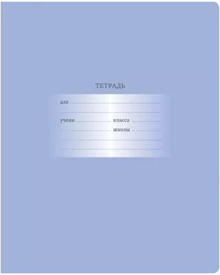 Школьная Тетрадь 12 листов BG "Первоклассная" клетка (Арт. - Т5ск12_10567) Светло/сиреневая