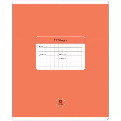 Школьная Тетрадь 12 листов ArtSpace "Классическая" крупная клетка (Арт. - Т12ккС_43290) Ассорти