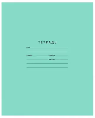 Школьная Тетрадь 12 листов BG "Отличная" линия (Арт. - Т5ск12_7309) Зеленая