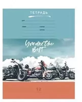 Тетрадь 12 листов BG "Твой байк лучший" частая косая линия (Арт. - Т5ск12_9553) Ассорти