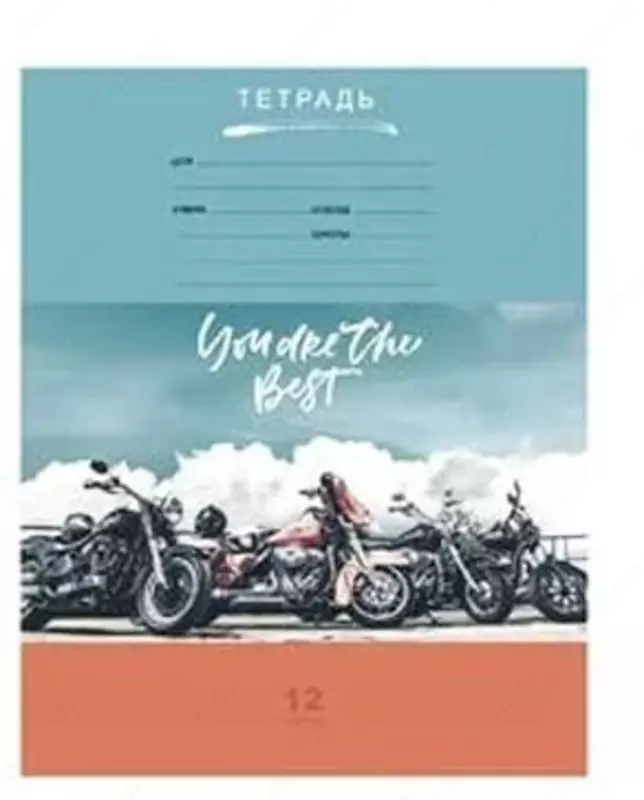 Тетрадь 12 листов BG "Твой байк лучший" частая косая линия (Арт. - Т5ск12_9553) Ассорти