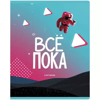 Школьная Тетрадь 48 листов BG "На тик-токе" клетка (Арт. - Т5ск48_10028) Ассорти