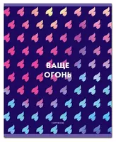 14 000 сум Школьная Тетрадь 96 листов BG "Ваще огонь" клетка (Арт. - Т5ск96_8943) Ассорти