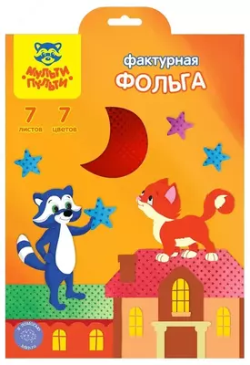 Цветная фактурная фольга "Мульти-Пульти" 7л/7 цв (Арт. - Фф7А4_11099)