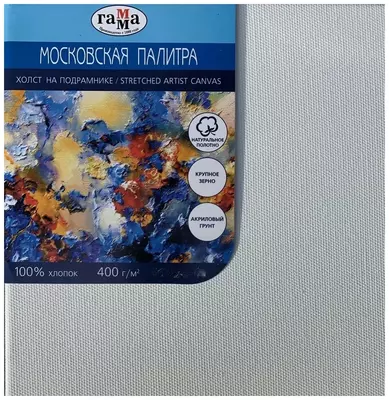 Холст на подрамнике Гамма "Московская Палитра", 40 х 50 см, 100% хлопок (Арт.- 280818_26)