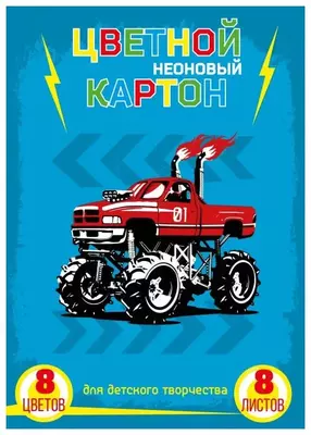 Мелованный неоново-цветной картон Феникс+  Мелованный неоново-цветной картон Феникс+ "Вездеход" A4, 8 листов, 8 цв. (Арт. - 47152)