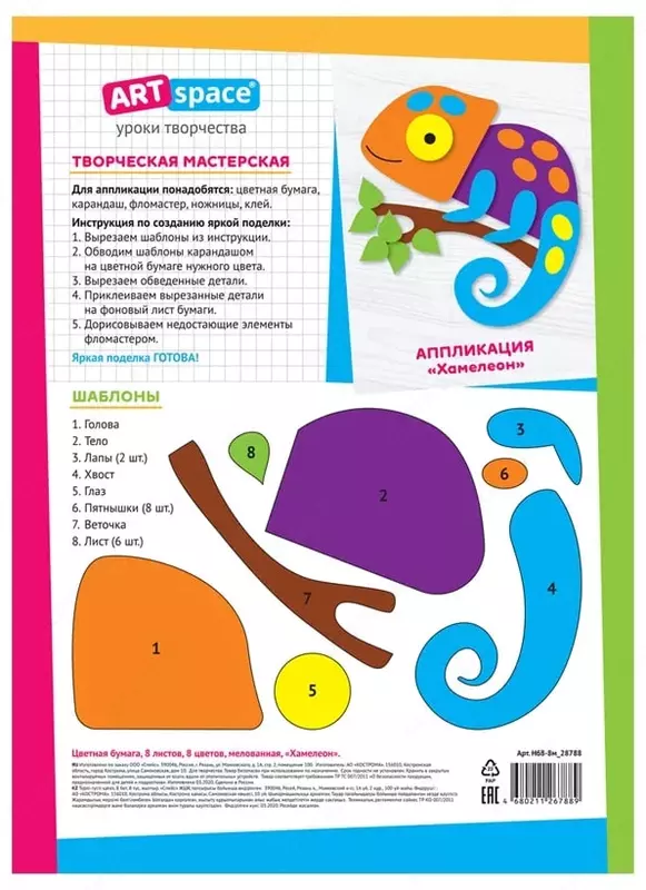 Цветная бумага A4 ArtSpace "Хамелеон" (8 л/8 цв) Арт. - Нб8-8м_28788