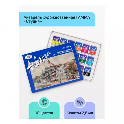 Акварель Гамма "Студия", художественная, 18 цвета, кюветы, картон