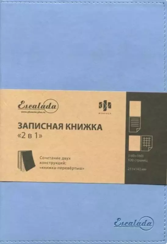 Записная книжка 2 в 1 (А5, 211х146, 320 стр., книжка перевертыш, бумага офсетная, полиутеран) 45689 Феникс+