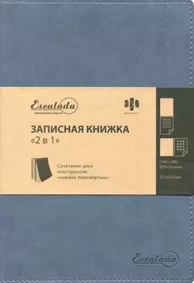 Записная книжка 2 в 1 (А5, 211х146, 320 стр., книжка перевертыш, бумага офсетная, полиутеран) 47489 Феникс+