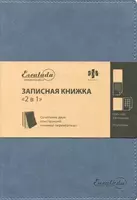 Записная книжка 2 в 1 (А5
