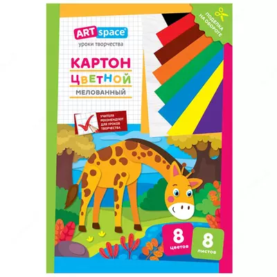 Картон цветной A4, ArtSpace, 8л., 8цв., мелованный, в папке,  Картон цветной A4, ArtSpace, 8л., 8цв., мелованный, в папке, "Жираф"