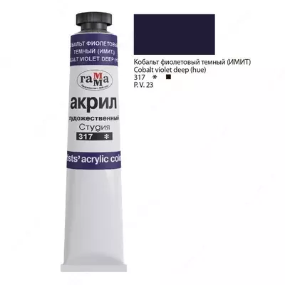 Краска акриловая художественная Гамма "Студия", 46мл, туба, кобальт фиолетовый темный (имит)