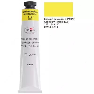 Краска масляная художественная Гамма "Студия", 46мл, туба, (Арт. - 0.00.А046.113) Кадмий лимонный (имит.)