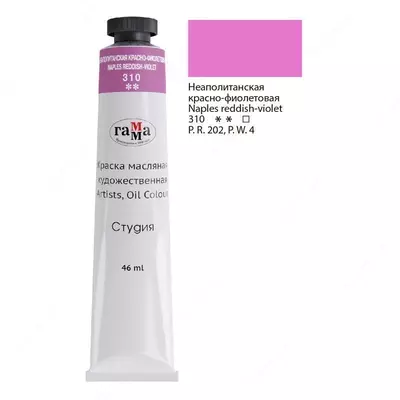 Краска масляная художественная Гамма "Студия", 46мл, туба (Арт. - 0.00.А046.310) Неаполитанская красно-фиолетовая