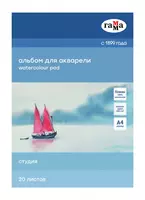 Альбом для акварели "Гамма" Студия