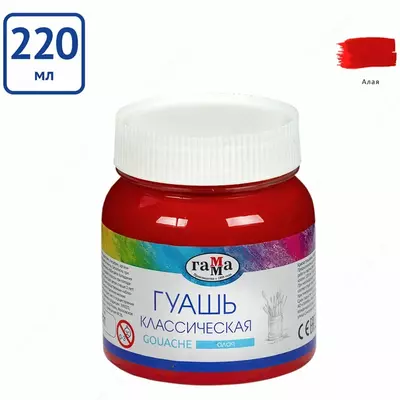 Гуашевая краска "Гамма" Классическая, баночка 220 мл, 3+, натуральн. пигменты (Арт. - 221066220) Алая