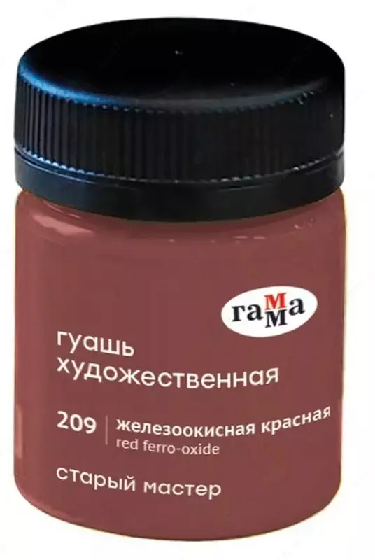 Гуашевая краска № 209 "Гамма" Старый Мастер, баночка 40 мл (Арт. - 12112040209) Железоокисная красная