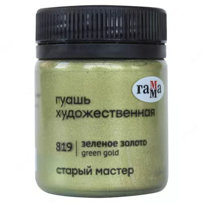 Гуашевая краска № 819 "Гамма" Старый Мастер, баночка 40 мл (Арт. - 12112040819) Зеленое золото