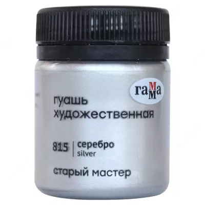 Гуашевая краска № 815 "Гамма" Старый Мастер, баночка 40 мл (Арт. - 12112040815) Серебро