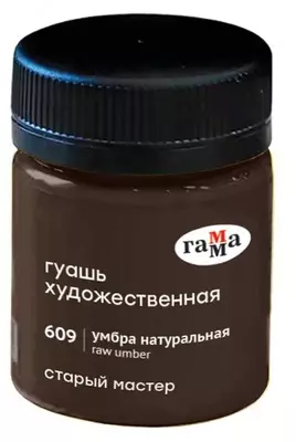 Гуашевая краска № 609 "Гамма" Старый Мастер, баночка 40 мл (Арт. - 12112040609) Умбра натуральная