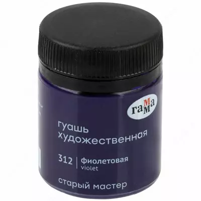 Гуашевая краска № 312 "Гамма" Старый Мастер, баночка 40 мл (Арт. - 12112040312) Фиолетовая