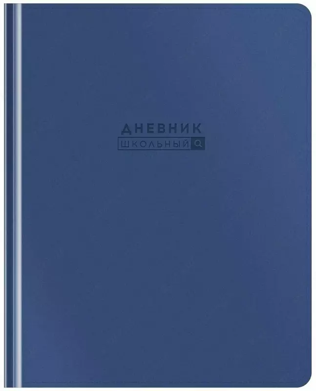 Школьный дневник ArtSpace "Mono" 1-11 кл, А5, иск. кожа, твердая обложка, закл. ляссе, 48 л. (Арт. - DU48kh_48631) Синий