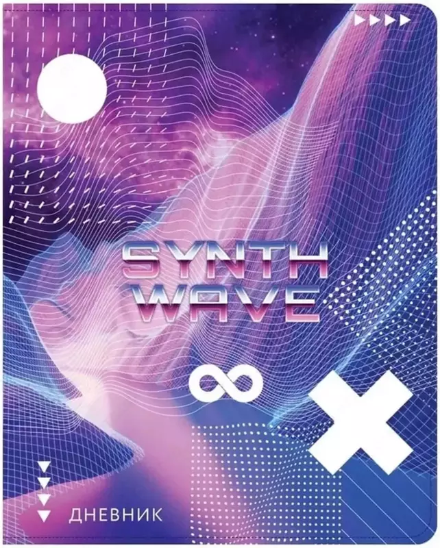Школьный дневник ArtSpace Лайт "Synth wave" 1-11 кл, А5, иск. кожа, печать, твердая обложка, закл. ляссе, 48 л. (Арт. - DU48kh_42003)