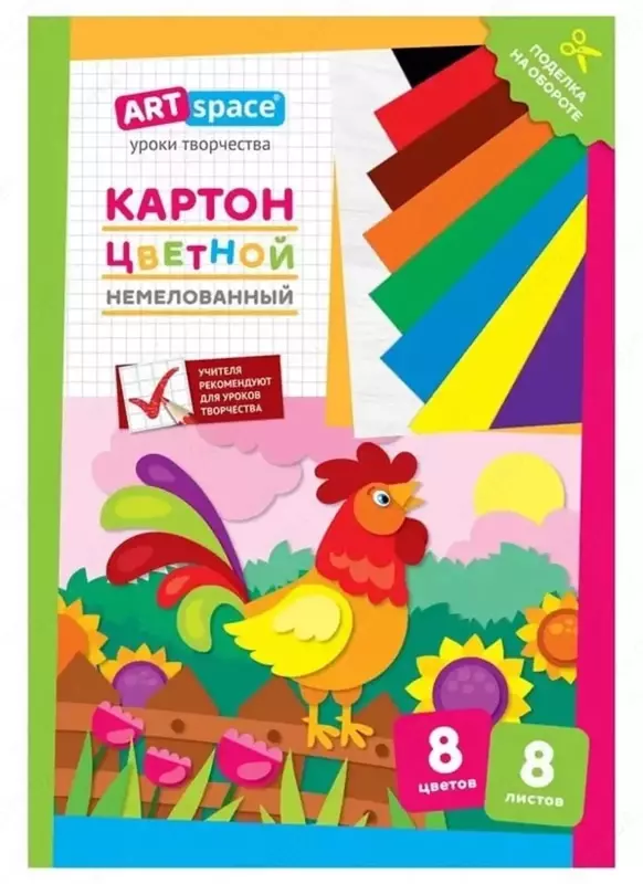 Немелованный цветной картон "ArtSpace" Петушок, А4, 8 л. (Арт. - Нкн8-8_28651)