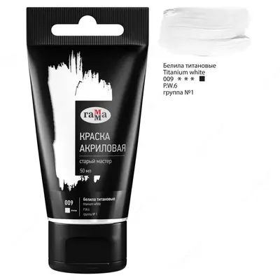 Художественная акриловая краска № 009 "Гамма" Старый мастер, 50 мл, туба (Арт. - 290220009) Белила титановые
