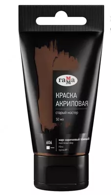 Художественная акриловая краска № 606 "Гамма" Старый мастер, 50 мл, туба (Арт. - 290220606) Марс коричневый темный