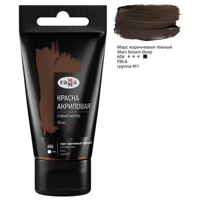 Художественная акриловая краска № 606 "Гамма" Старый мастер, 50 мл, туба (Арт. - 290220606) Марс коричневый темный