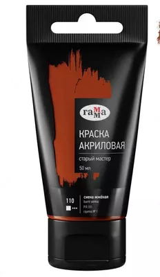 Художественная акриловая краска № 110 "Гамма" Старый мастер, 50 мл, туба (Арт. - 290220110) Сиена жженая