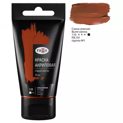 Художественная акриловая краска № 110 "Гамма" Старый мастер, 50 мл, туба (Арт. - 290220110) Сиена жженая
