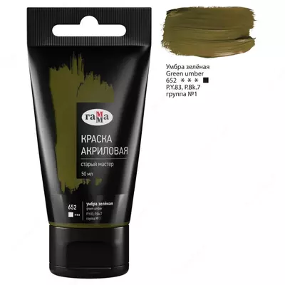 Художественная акриловая краска № 652 "Гамма" Старый мастер, 50 мл, туба (Арт. - 290220652) Умбра зеленая