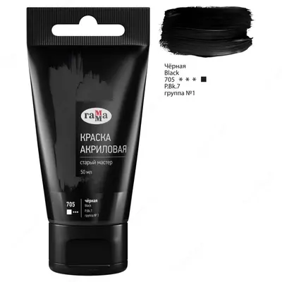 Художественная акриловая краска № 705 "Гамма" Старый мастер, 50 мл, туба (Арт. - 290220705) Черная